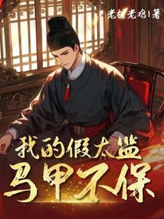 主角是秦烨上官瑾的小说-女帝太开放，我的假太监马甲不保完整章节阅读