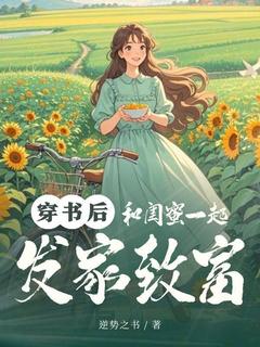 主人公林媛钱默小说穿书后和闺蜜一起发家致富在线全文阅读