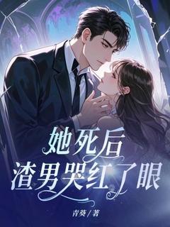 顾微晴沈临风全本小说 她死后，渣男哭红了眼全文免费在线阅读
