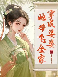 穿成婆婆，她带飞全家精彩章节-穿成婆婆，她带飞全家免费阅读全文