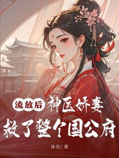 主角是宁芷薇秦远霄的小说流放后，神医娇妻救了整个国公府最完整版热门连载