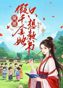 好看的谢邀，假千金她只想教书小说，主角顾嘉月望舒最新章节阅读