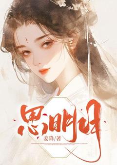 全章节小说思明月姜降最新阅读