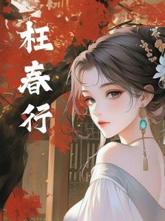 无广告小说枉春行-阿笙姜唯止在线阅读-二筒文学网