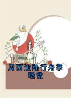 程月西周西逾小说最后结局  程月西周西逾完结版免费阅读