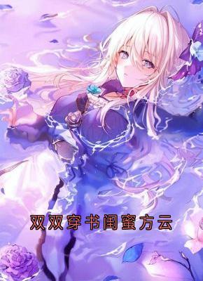 双双穿书闺蜜方云小说(完整版)-方云顾泊川沈绵绵章节阅读-二筒文学网
