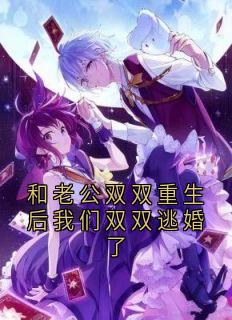 全章节小说和老公双双重生后我们双双逃婚了陆英程最新阅读