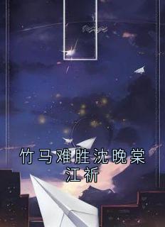 沈晚棠江祁程夏染小说抖音热文竹马难胜沈晚棠江祈完结版-二筒文学网