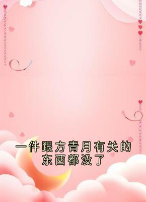 一件跟方青月有关的东西都没了最新章节免费阅读by方青月无广告小说