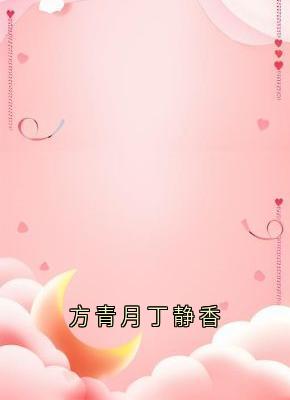 方青月丁静香完整版免费阅读，方青月魏庭川小说大结局在哪看