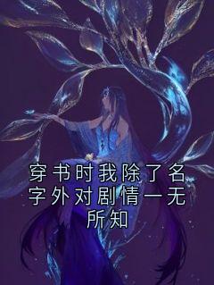 主角霍庭野姜语妍小说完整版-穿书时我除了名字外对剧情一无所知免费阅读全文-二筒文学网