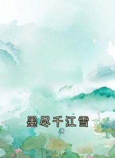 墨尽千江雪无弹窗在线阅读-二筒文学网