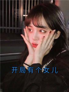 开局有个女儿霍蕴和江雾全本小说(开局有个女儿)全章节小说目录阅读