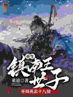 值得熬夜看完的重生镇南王世子，开局燕云十八骑小说阅读