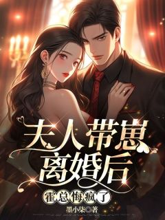 好文热推小说夫人带崽离婚后，霍总悔疯了主角姜软霍知舟全文在线阅读