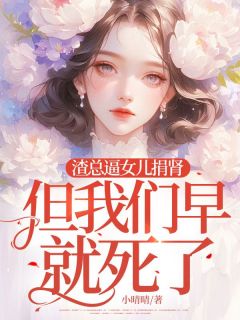 精彩小说李雪晴陆景琛渣总逼女儿捐肾，但我们早就死了全文目录畅读