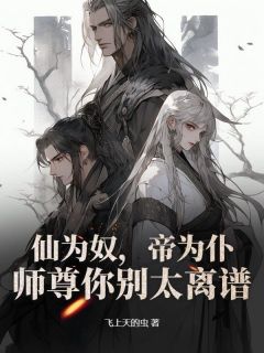 叶长安李青云小说仙为奴，帝为仆，师尊你别太离谱免费阅读