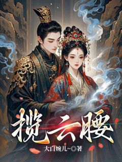 快手热文揽云腰云疏桐寒晟小说推荐