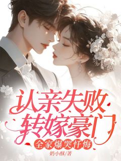 认亲失败转嫁豪门，全家爆哭忏悔沐妍厉廷舟大结局小说全章节阅读