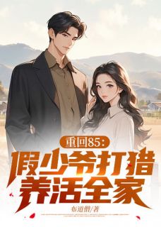 主角是秦浩秀荷的小说-重回85：假少爷打猎养活全家完整章节阅读