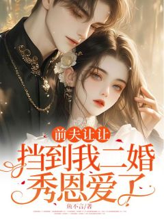 前夫让让，挡到我二婚秀恩爱了沈知微傅震轩全章节目录免费阅读