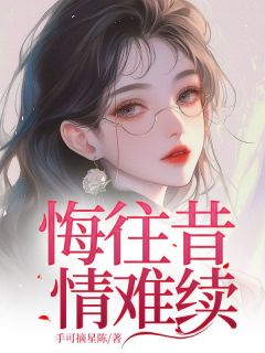 和肖亦寒在一起三年完整版免费阅读，苏文欣肖亦寒小说大结局在哪看