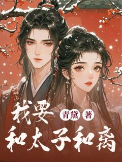 姜绾沈墨小说哪里可以看 小说我要和太子和离全文免费阅读-二筒文学网