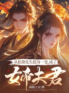 从私塾先生摇身一变，成了女帝夫君小说(完结版)-顾立郑秀在线阅读