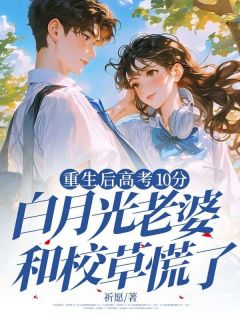 重生后高考10分，白月光老婆和校草慌了（柳如烟顾翰霆）精彩小说目录阅读