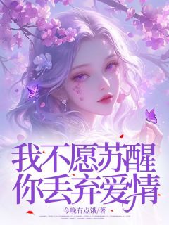 好书推荐我不愿苏醒，你丢弃爱情顾山陈欣怡全文在线阅读-二筒文学网