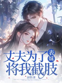 丈夫为了表妹，将我截肢大结局阅读 沈庭未祁朝颜小说在线章节