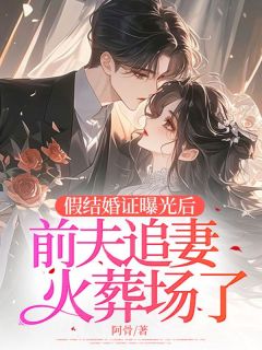 假结婚证曝光后，前夫追妻火葬场了苏晓顾明轩小说全章节最新阅读-二筒文学网