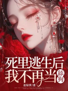主角是江璃林修的小说死里逃生后，我不再当舔狗最完整版热门连载