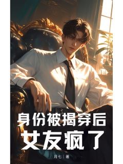 精选好书身份被揭穿后，女友疯了无删减版全文在线