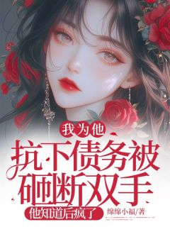 抖音完结我为他抗下债务被砸断双手，他知道后疯了夏诗音许听澜(全文在线阅读)