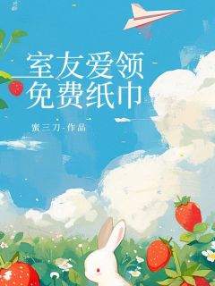 主人公沈钰陈佳在线免费试读室友爱领免费纸巾最新章节列表-二筒文学网