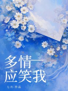 多情应笑我夏雪顾元昭小说全文-多情应笑我小说