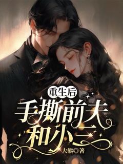 重生后手撕前夫和小三林知夏秦明宇苏婉by大熊免费看
