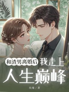 宋墨城姜歌宋媱全集小说_和渣男离婚后我走上人生巅峰完结版阅读