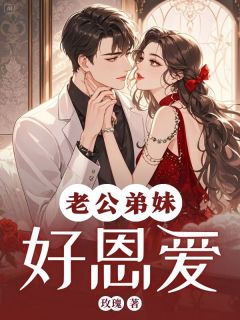 主人公白芷若苏清欢陆明轩小说老公弟妹好恩爱在线全文阅读