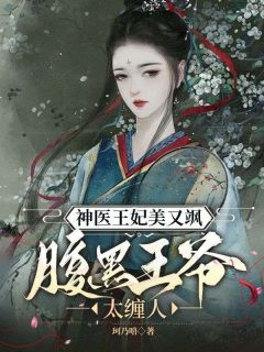 神医王妃美又飒，腹黑王爷太缠人穆轻衣南宫墨大结局小说全章节阅读