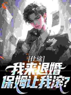 (抖音小说)苏存剑冉娈芯小说全文阅读免费