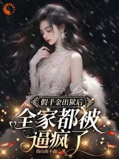 林伊伊林婉婉是哪本小说主角 假千金出狱后全家都被逼疯了免费全章节阅读