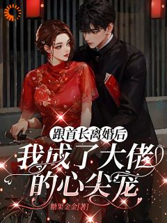 全章节小说跟首长离婚后我成了大佬的心尖宠糖果金金最新阅读