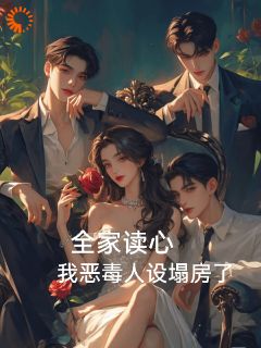 独家全家读心，我恶毒人设塌房了小说-主角魏知里权政谋全文免费阅读