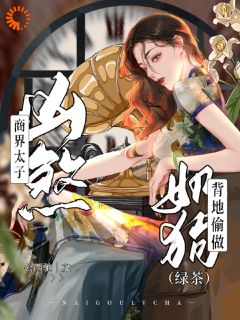 快手热推商界太子凶煞，背地偷做绿茶奶狗小说主角鹿黎周泊野商鹤京在线阅读-二筒文学网