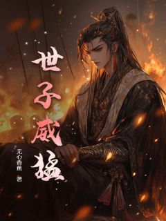 抖音爆款世子威猛小说免费阅读