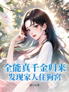 全能真千金归来，发现家人住狗窝全集小说_夏灼灼江泽完结版阅读