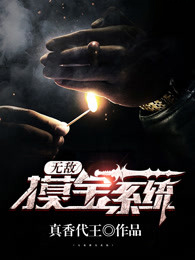 小说无敌摸宝系统主角为叶秋李雪艳免费阅读