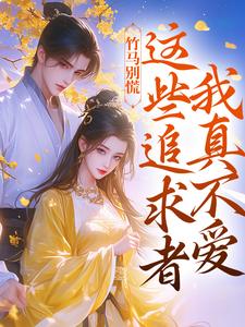 全章节小说娘子情夫太多，首辅大人精分了青灯不归客11最新阅读